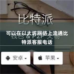 可以在以太坊网络上流通比特派客服电话