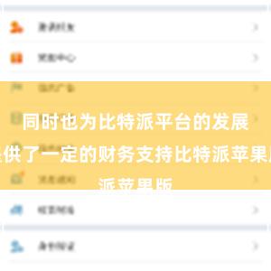 同时也为比特派平台的发展提供了一定的财务支持比特派苹果版