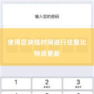 使用区块链时间进行往复比特派更新