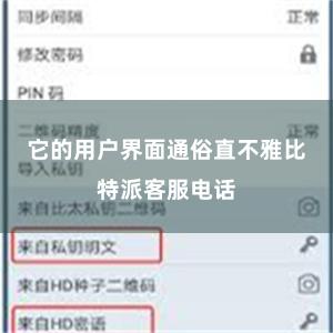 它的用户界面通俗直不雅比特派客服电话