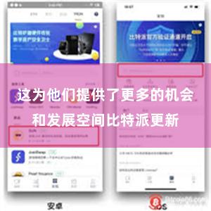 这为他们提供了更多的机会和发展空间比特派更新