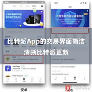 比特派App的交易界面简洁清晰比特派更新
